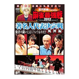 DVD／近代麻雀Presents 麻雀最強戦2012 著名人代表決定戦 風神編 下巻