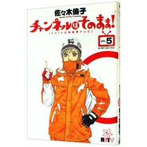 チャンネルはそのまま！ 5／佐々木倫子