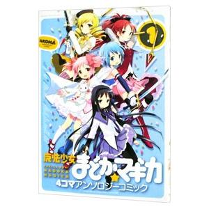 魔法少女まどか☆マギカ ４コマアンソロジーコミック 1／アンソロジー