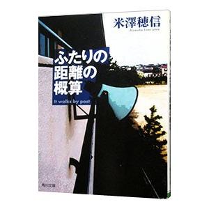 ふたりの距離の概算（古典部シリーズ 角川文庫5）／米澤穂信