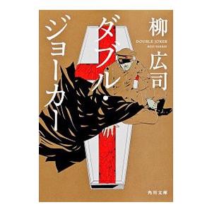 ダブル・ジョーカー／柳広司