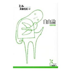 自由論／MillJohn Stuart