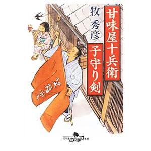 甘味屋十兵衛子守り剣／牧秀彦