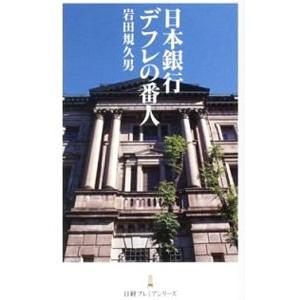 日本銀行デフレの番人／岩田規久男