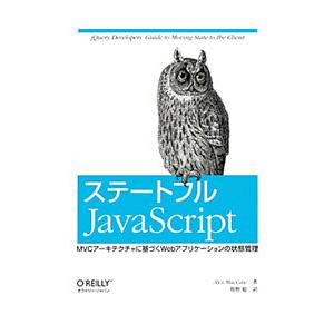 ステートフルJavaScript／MacCawAlex