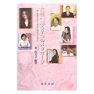 女性へ贈る7つのメッセージ／秦由美子の買取情報