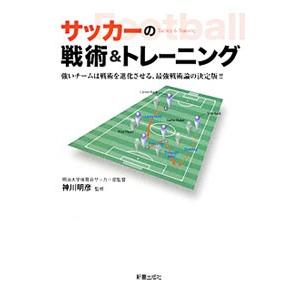 サッカーの戦術＆トレーニング／神川明彦