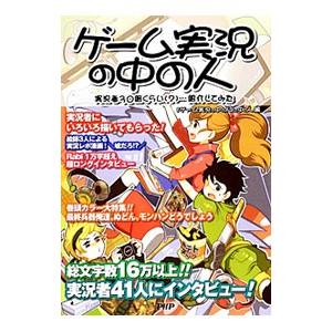 ゲーム実況の中の人 実況者３０組くらい 紹介してみた ゲーム実況の中の人 の中の人 編 ネットオフ ヤフー店 通販 Yahoo ショッピング