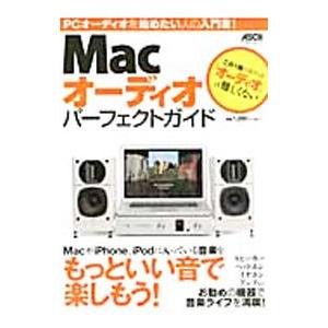 Macオーディオパーフェクトガイド／アスキー メディアワークス