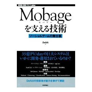 Mobageを支える技術／ディー・エヌ・エー