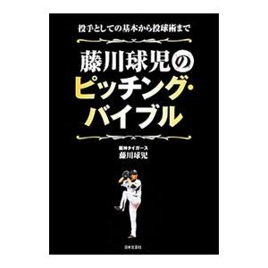 藤川球児のピッチング・バイブル／藤川球児