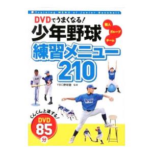 DVDでうまくなる！少年野球練習メニュー210／YBC野球塾