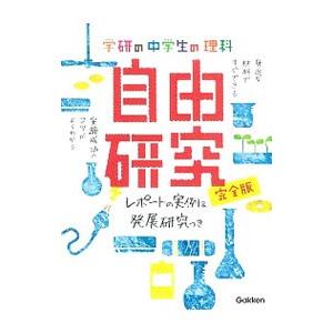 学研の中学生の理科自由研究／学研教育出版