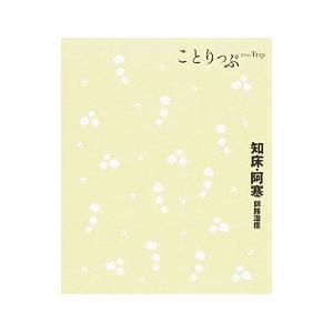 知床・阿寒 釧路湿原 ／昭文社