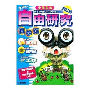学研の小学生の自由研究 科学編／学研教育出版