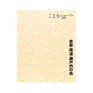 ことりっぷ 倉敷・尾道・瀬戸内の島／昭文社出版編集部
