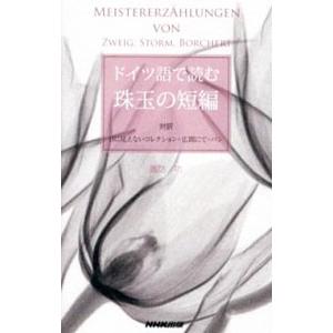 ドイツ語で読む珠玉の短編／諏訪功