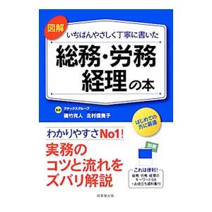 図解いちばんやさしく丁寧に書いた総務・労務・経理の本／磯竹克人