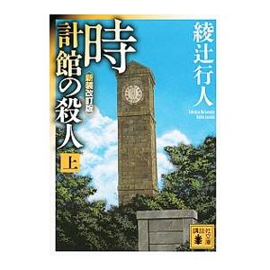 時計館の殺人（館シリーズ 新装改訂版5） 上／綾辻行人｜ネットオフ ヤフー店