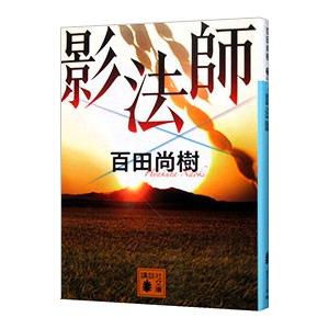 影法師／百田尚樹