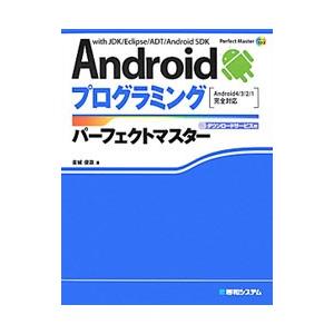 Androidプログラミングパーフェクトマスター／金城俊哉