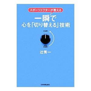 一瞬で心を「切り替える」技術／辻秀一