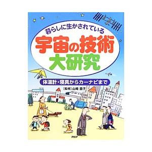 暮らしに生かされている宇宙の技術大研究／山崎直子