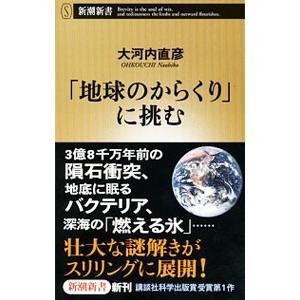 「地球のからくり」に挑む／大河内直彦