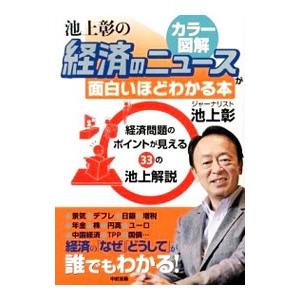 カラー図解池上彰の経済のニュースが面白いほどわかる本／池上彰