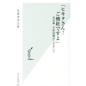 ヒキタさん！ご懐妊ですよ／ヒキタクニオ