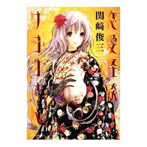 恋愛怪談サヨコさん 4 関崎俊三 Bk Bookfanプレミアム 通販 Yahoo ショッピング