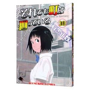 それでも町は廻っている 10／石黒正数
