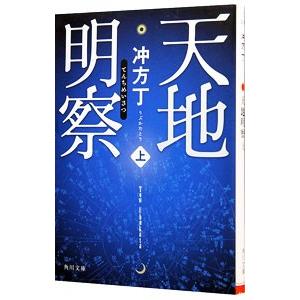 天地明察 上／冲方丁｜ネットオフ ヤフー店