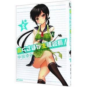 おくさまが生徒会長！ 2／中田ゆみ