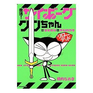 復活！サイボーグクロちゃん ガトリングセレクション リローデッド／横内なおき