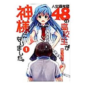 人生偏差値48の高校生が神様になりました。 1／原つもい