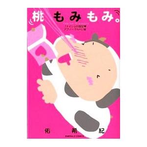 桃もみもみ。−「ナイショの願望・アブノーマルH」編−／佑希紀