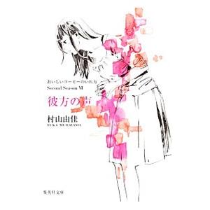 おいしいコーヒーのいれ方 Second Season(6)−彼方の声−／村山由佳