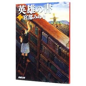 英雄の書 上巻／宮部みゆき