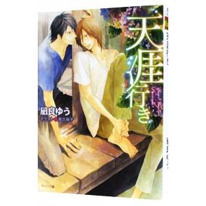 天涯行き／凪良ゆう