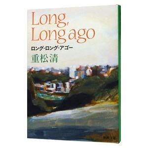 ロング・ロング・アゴー／重松清の高価買取価格