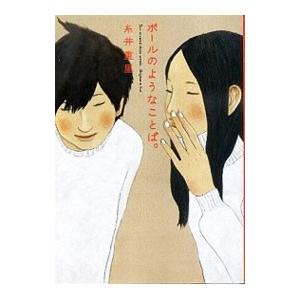 ボールのような言葉。／糸井重里