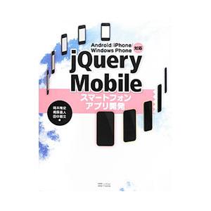 jQuery Mobileスマートフォンアプリ開発／岡本隆史