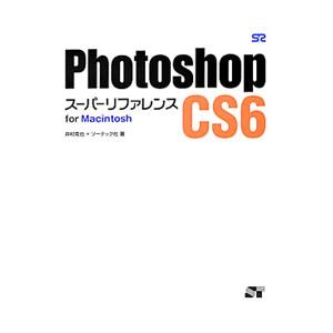 Photoshop CS6 スーパーリファレンス for Macintosh／井村克也，ソーテック社