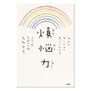 煩悩力／名取芳彦