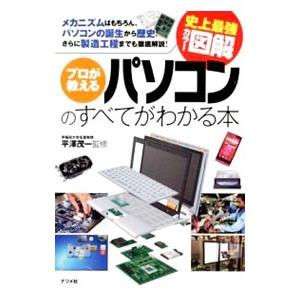 プロが教えるパソコンのすべてがわかる本／平沢茂一