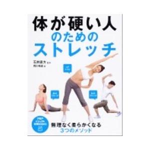体が硬い人のためのストレッチ／荒川裕志