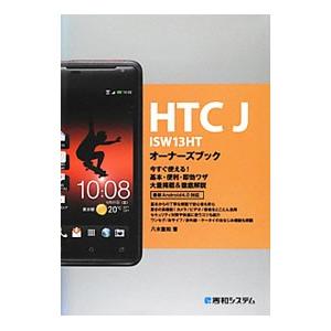 ＨＴＣ Ｊ ＩＳＷ１３ＨＴオーナーズブック／八木重和