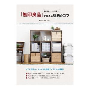 「無印良品」で覚える収納のコツ／すはらひろこ
