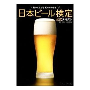 日本ビール検定公式テキスト／日本ビール文化研究会